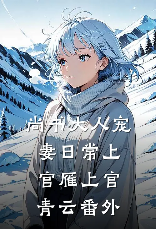 尚书大人宠妻日常上官雁上官青云 番外