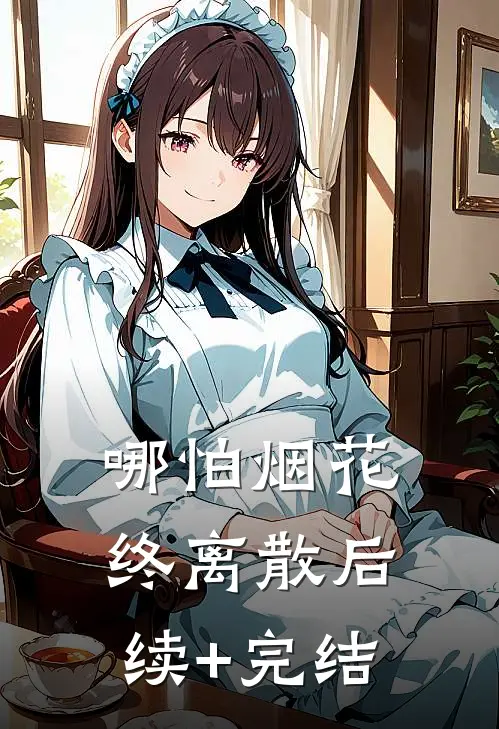 哪怕烟花终离散后续+完结