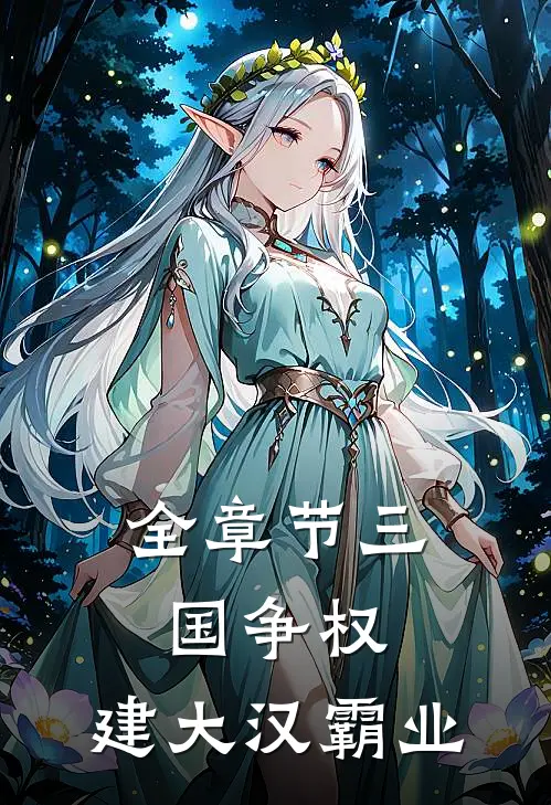 全章节三国争权，建大汉霸业