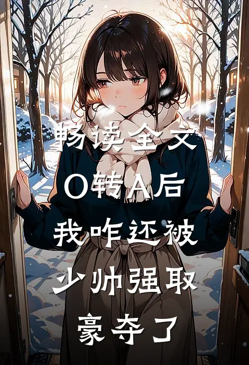 畅读全文O转A后，我咋还被少帅强取豪夺了