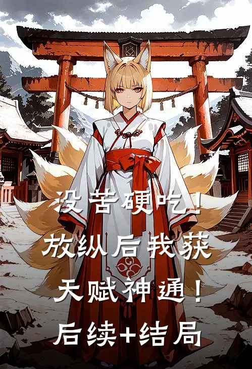 没苦硬吃！放纵后我获天赋神通！后续+结局