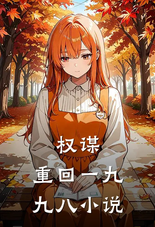 权谋：重回一九九八小说