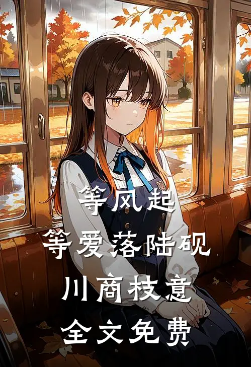 等风起，等爱落陆砚川商枝意全文免费