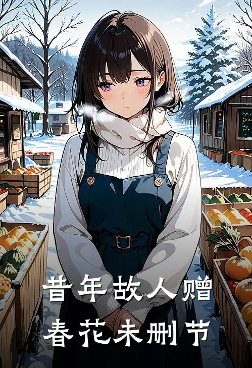 昔年故人赠春花未删节