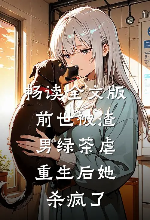 畅读全文版前世被渣男绿茶虐，重生后她杀疯了