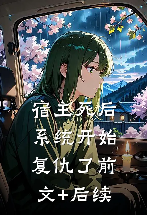 宿主死后，系统开始复仇了前文+后续