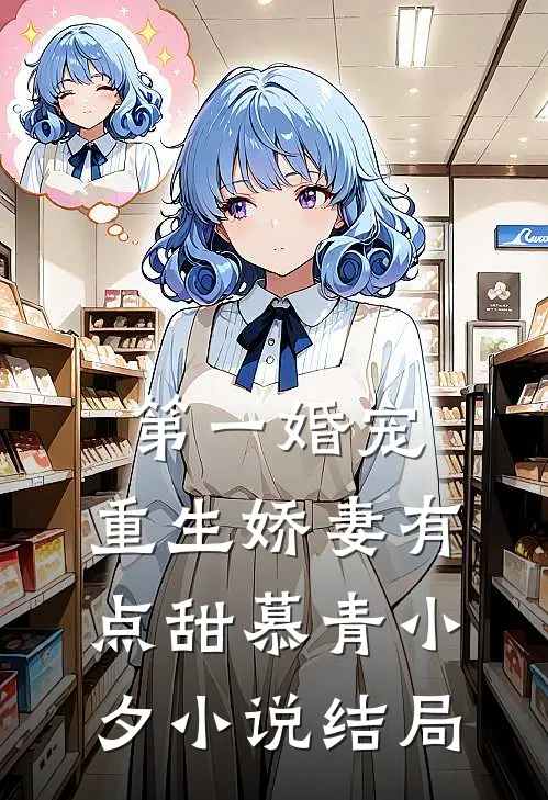 第一婚宠：重生娇妻有点甜慕青小夕小说结局