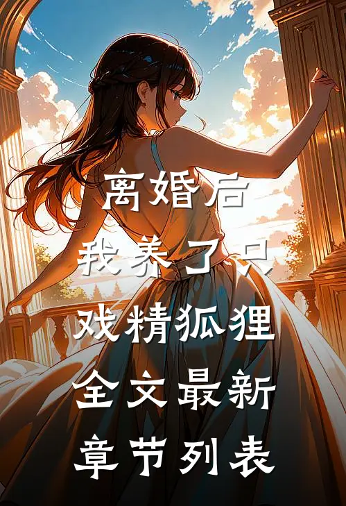 离婚后，我养了只戏精狐狸全文最新章节列表