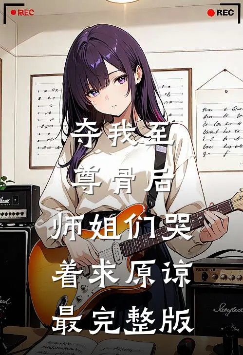 夺我至尊骨后，师姐们哭着求原谅最完整版