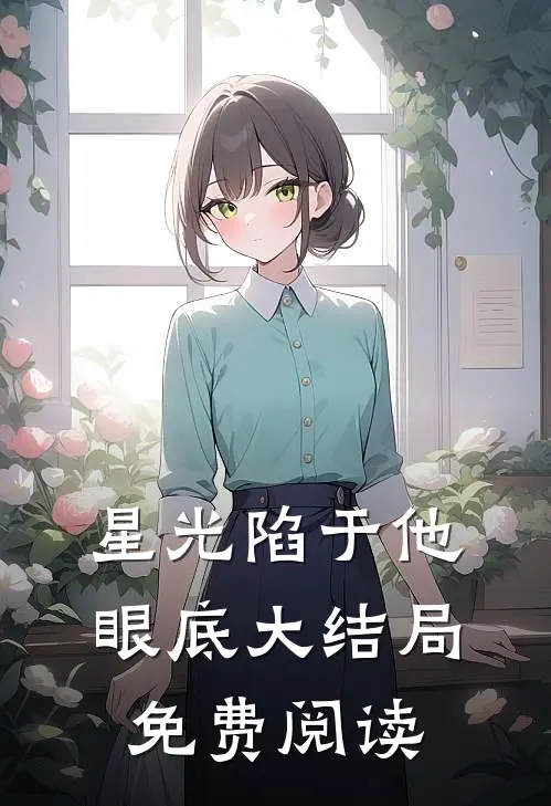 星光陷于他眼底大结局免费阅读