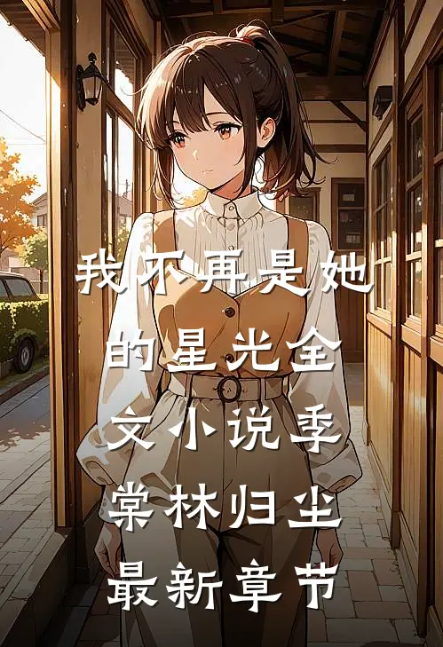 我不再是她的星光全文小说季棠林归尘最新章节