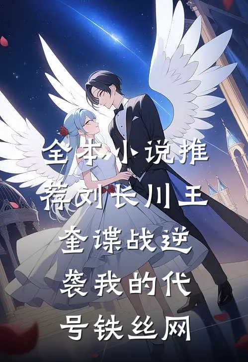 全本小说推荐刘长川王奎谍战逆袭我的代号铁丝网