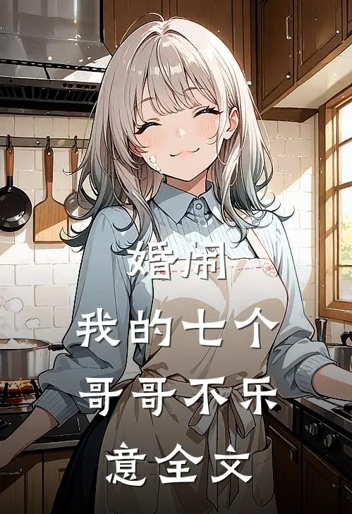 婚闹：我的七个哥哥不乐意全文