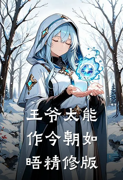 王爷太能作今朝如晤精修版