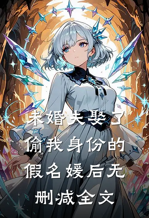 未婚夫娶了偷我身份的假名媛后无删减全文