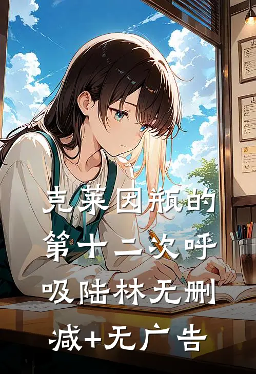 克莱因瓶的第十二次呼吸陆林无删减+无广告