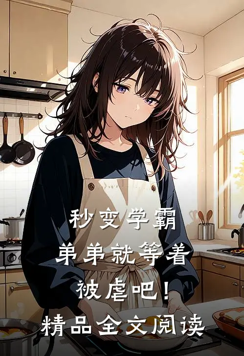 秒变学霸，弟弟就等着被虐吧！精品全文阅读