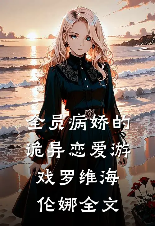 全员病娇的诡异恋爱游戏罗维海伦娜全文