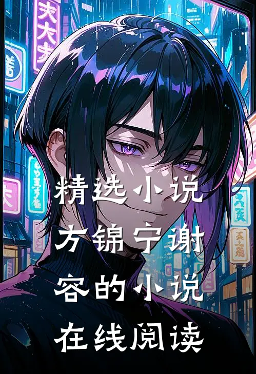 精选小说方锦宁谢容的小说在线阅读