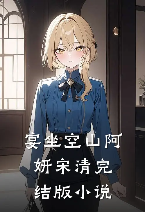 宴坐空山阿妍宋清完结版小说