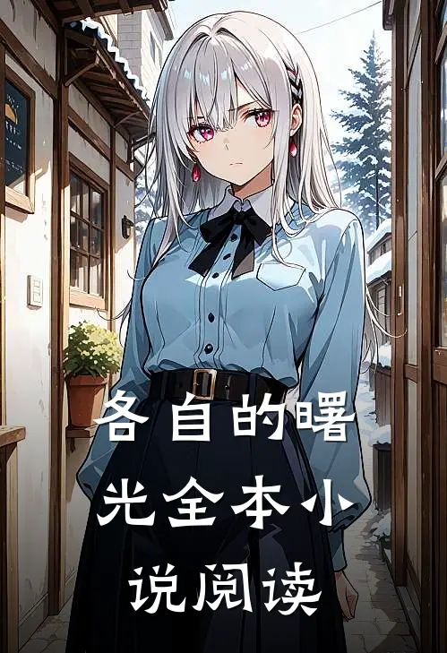 各自的曙光全本小说阅读