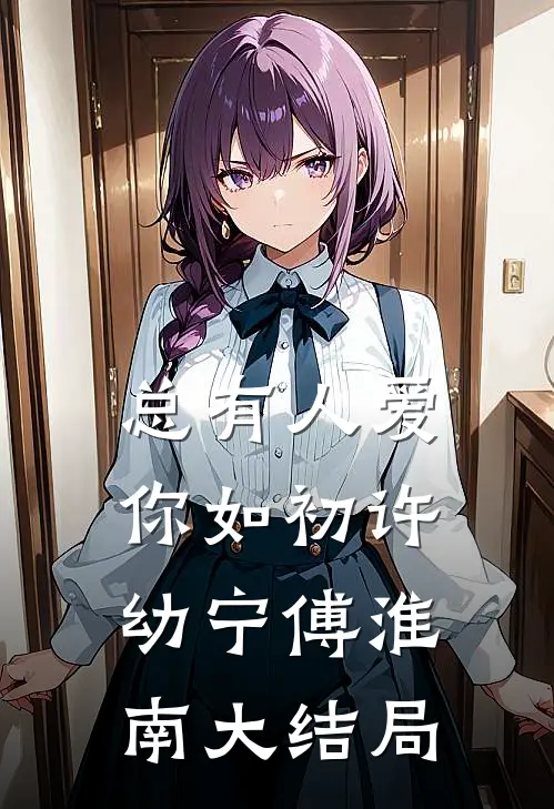 总有人爱你如初许幼宁傅淮南大结局