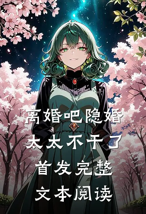 离婚吧隐婚太太不干了首发完整文本阅读