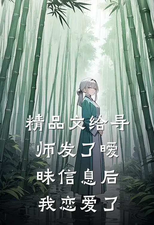 精品文给导师发了暧昧信息后，我恋爱了