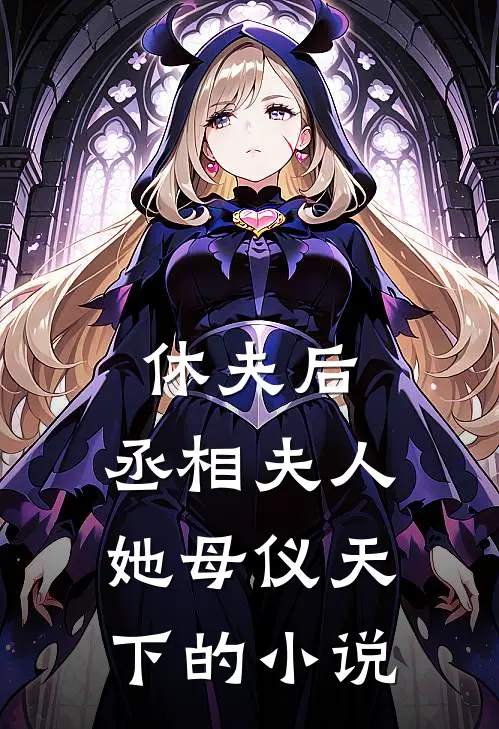 休夫后，丞相夫人她母仪天下的小说