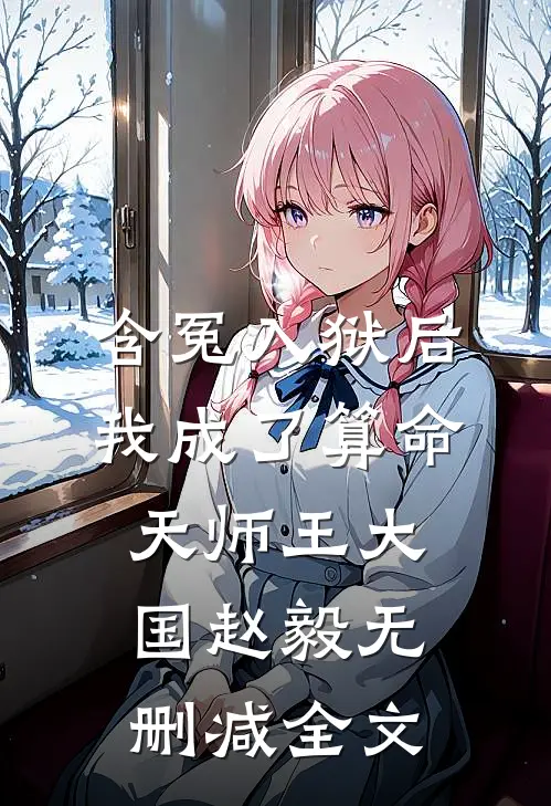 含冤入狱后，我成了算命天师王大国赵毅无删减全文