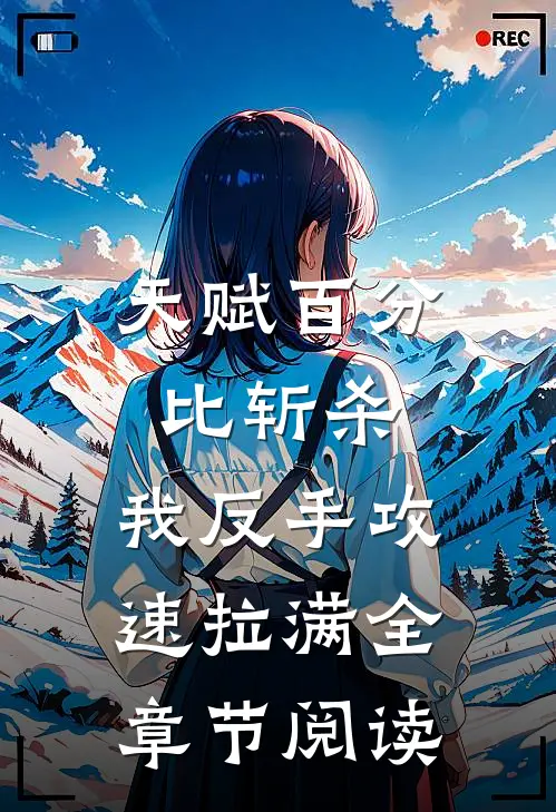 天赋百分比斩杀，我反手攻速拉满全章节阅读