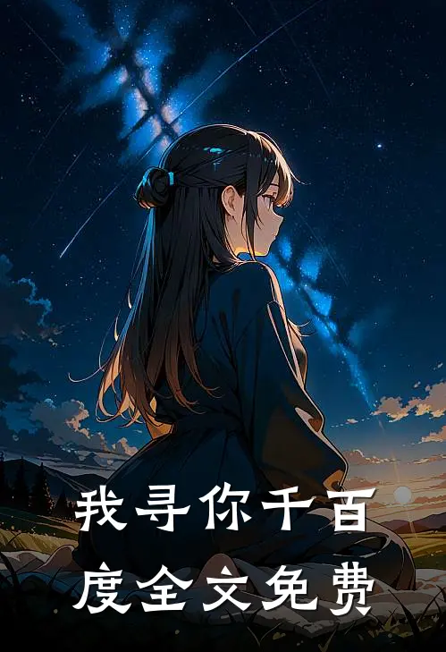我寻你千百度全文免费