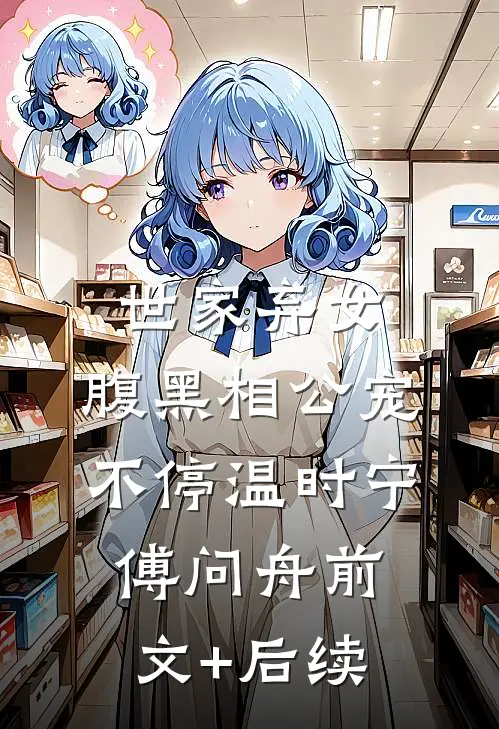 世家弃女，腹黑相公宠不停温时宁傅问舟前文+后续