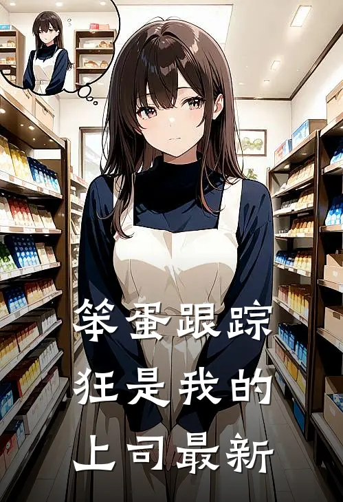 笨蛋跟踪狂是我的上司最新