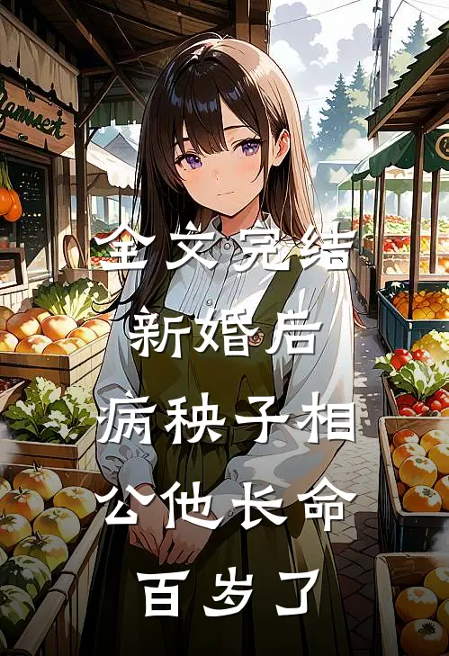 全文完结新婚后，病秧子相公他长命百岁了