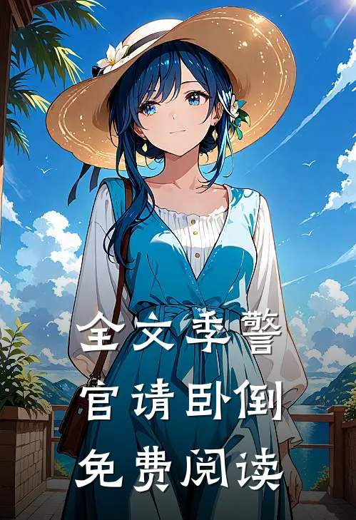 全文季警官请卧倒免费阅读