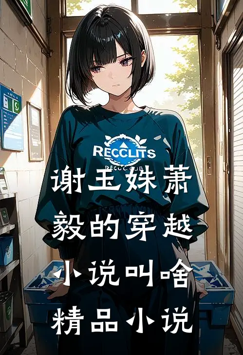 谢玉姝萧毅的穿越小说叫啥精品小说