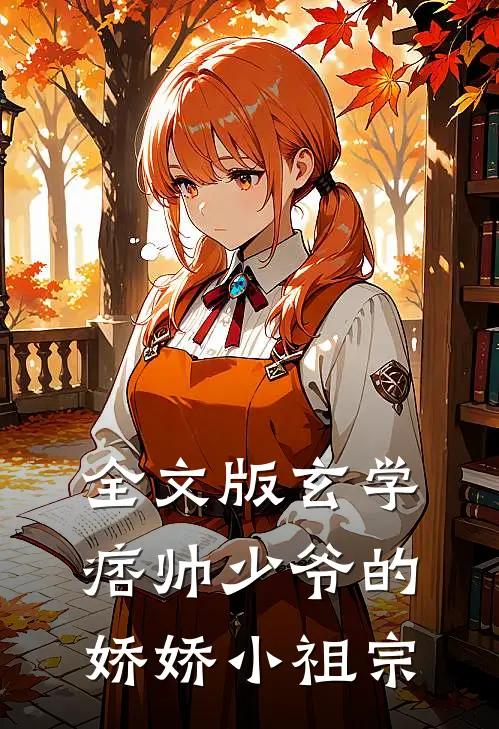 全文版玄学：痞帅少爷的娇娇小祖宗