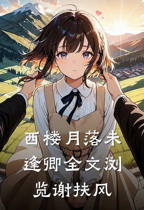 西楼月落未逢卿全文浏览谢扶风