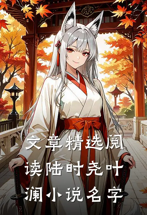 文章精选阅读陆时尧叶澜小说名字