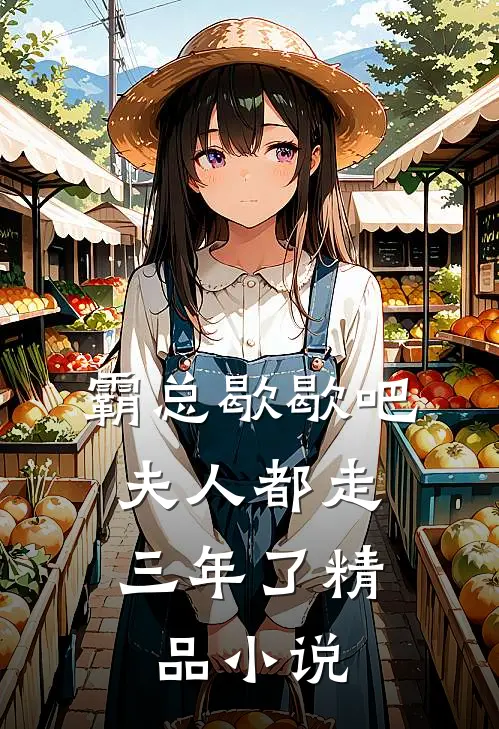霸总歇歇吧，夫人都走三年了精品小说