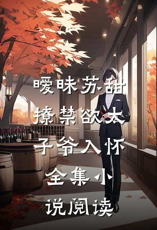 暧昧苏甜：撩禁欲太子爷入怀全集小说阅读