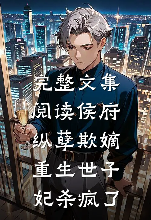完整文集阅读侯府纵孽欺嫡，重生世子妃杀疯了