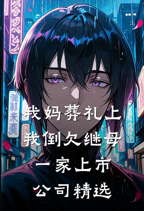 我妈葬礼上，我倒欠继母一家上市公司精选