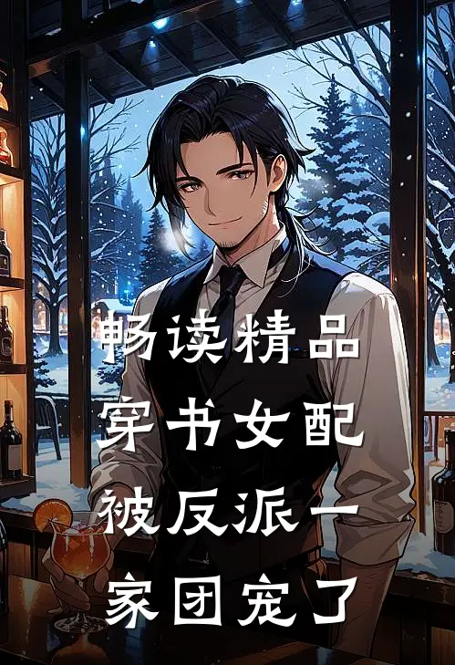 畅读精品穿书女配:被反派一家团宠了