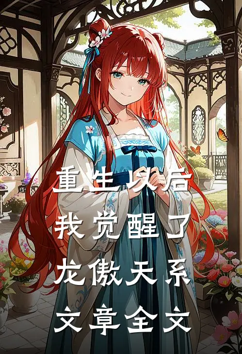 重生以后，我觉醒了龙傲天系文章全文