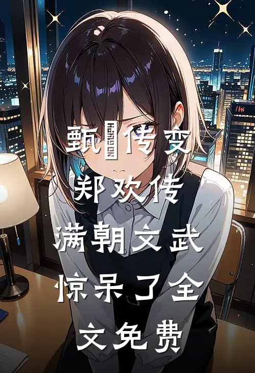 甄嬛传变郑欢传,满朝文武惊呆了全文免费阅读