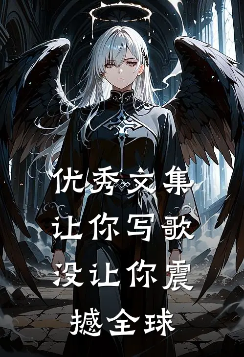 优秀文集让你写歌，没让你震撼全球