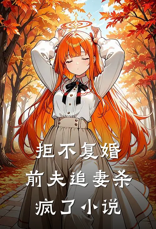 拒不复婚：前夫追妻杀疯了小说
