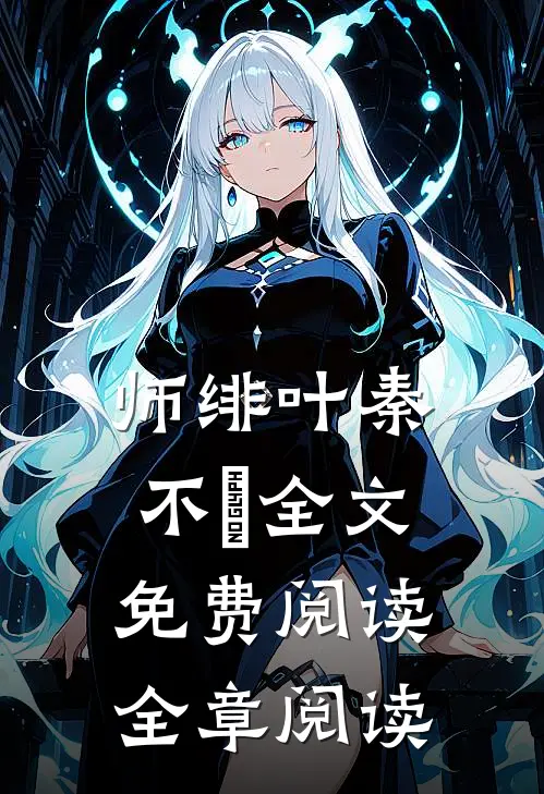 师绯叶秦不俍全文免费阅读全章阅读